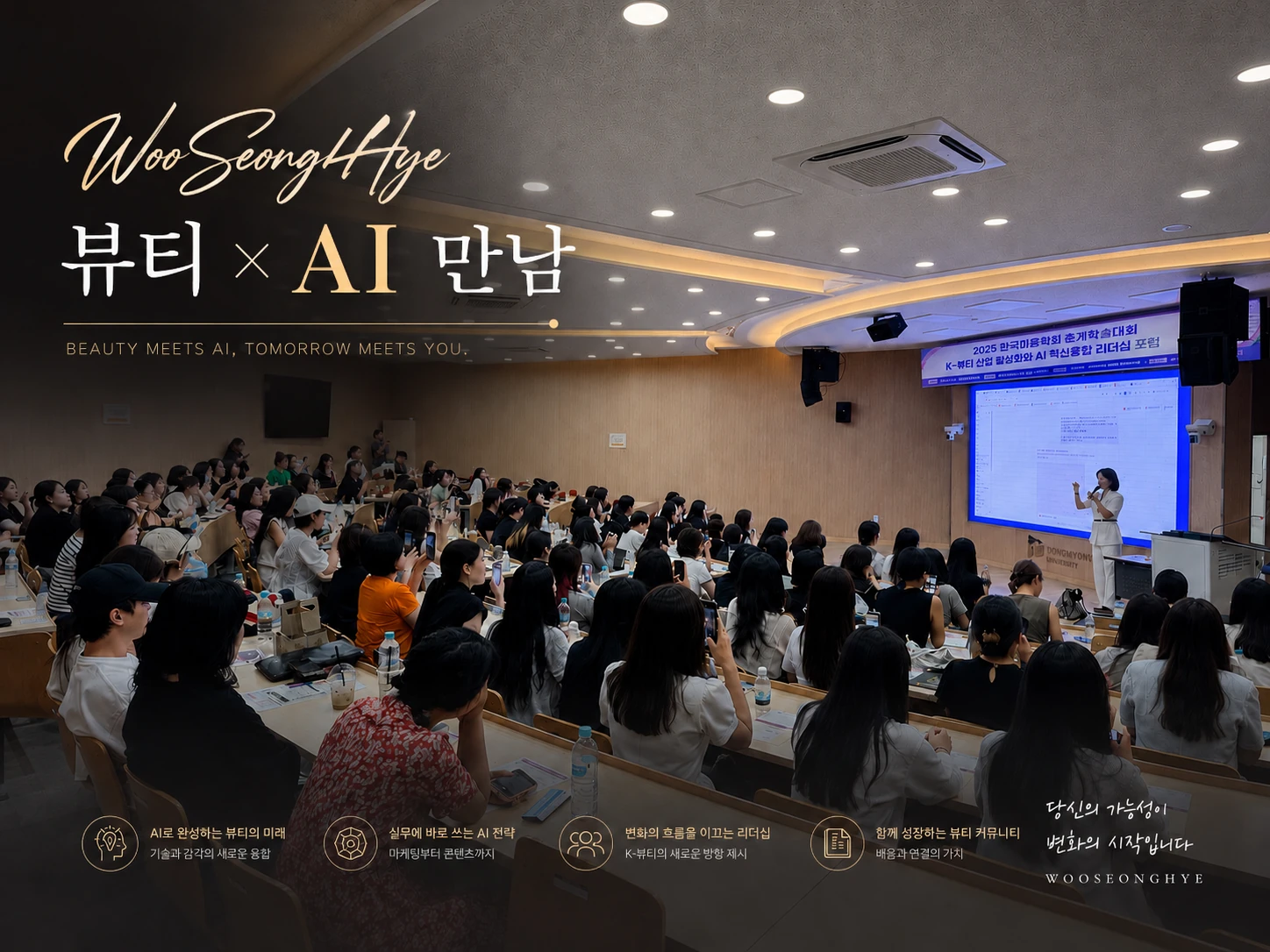 우성혜 교수의 뷰티 AI 교육 강의 현장
